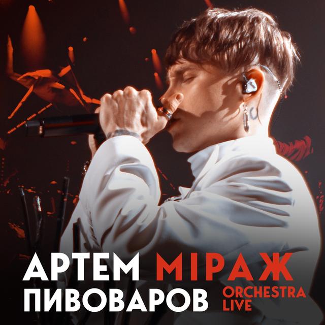 Album cover art for Міраж (orchestra live)