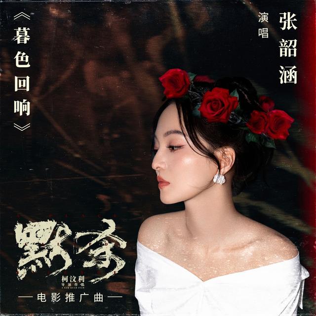 Album cover art for 暮色回响