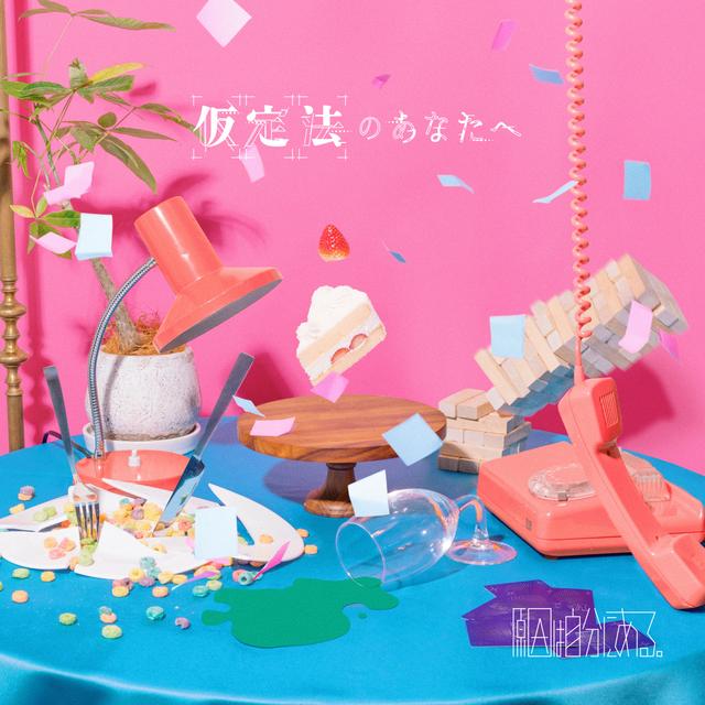 Album cover art for 仮定法のあなたへ