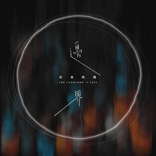 Album cover art for 边界