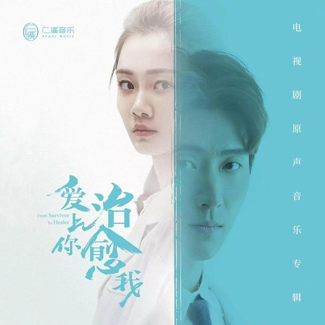 Album cover art for 爱上你 治愈我 电视剧原声带