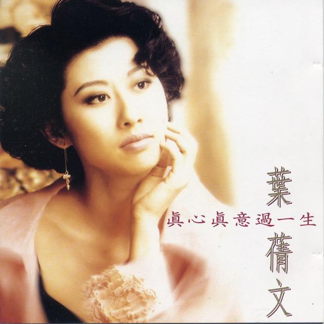 Album cover art for 真心真意過一生