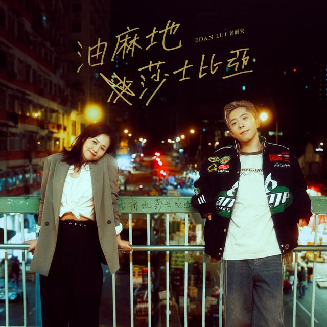 Album cover art for 油麻地莎士比亞