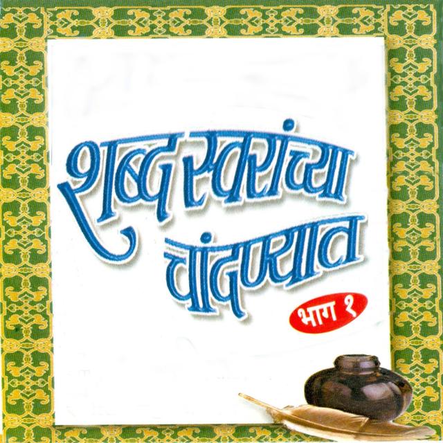 Album cover art for Shabdh Swaranchya Chandanyait, Vol. 1