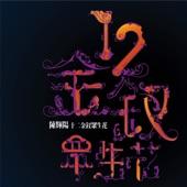 Album cover art for 十二金釵眾生花