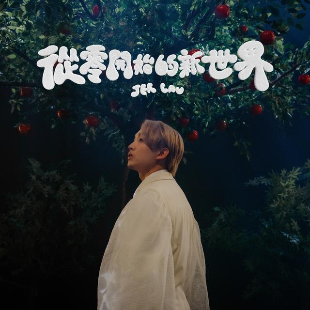 Album cover art for 從零開始的新世界