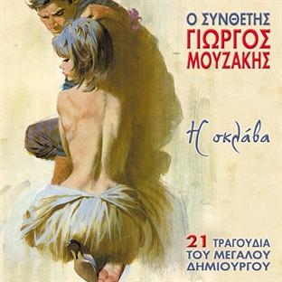 Album cover art for O Synthetis Giorgos Mouzakis I Sklava