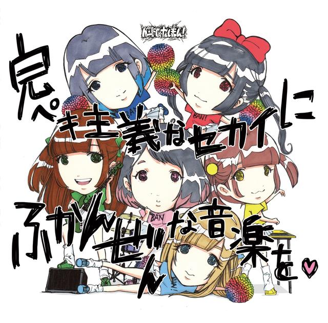 Album cover art for 完ペキ主義なセカイにふかんぜんな音楽を♥