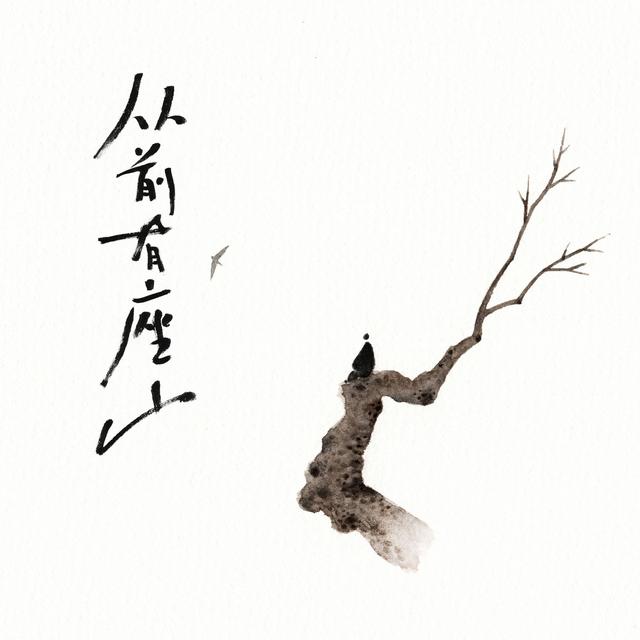 Album cover art for 从前有座山