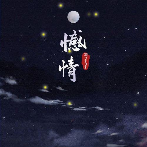 Album cover art for 憾情