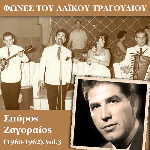 Album cover art for Φωνές του λαϊκού τραγουδιού - Σπύρος Ζαγοραίος (1960 - 1962), Vol.3