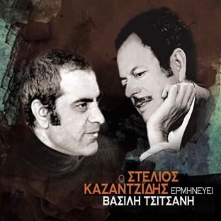 Album cover art for O Stelios Kazantzidis Erminevei Vasili Tsitsani