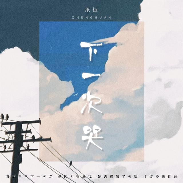 Album cover art for 下一次哭