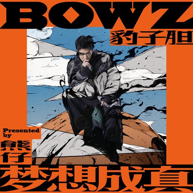 Album cover art for 夢想成真